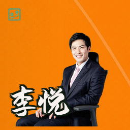 李悦