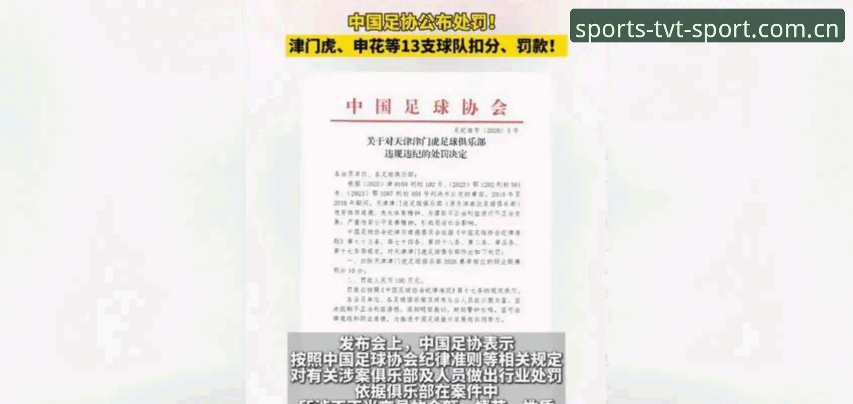 TVT体育安装 中国足协第三批禁足名单深度评测:从俱乐部高管到球员的全面清理行动