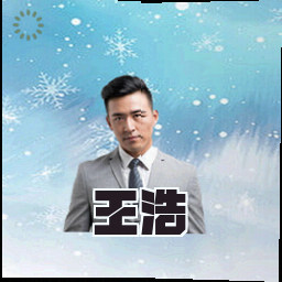 王浩